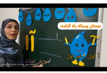 تصویر از آموزش نوشتن تحریری کلاس اولی ها